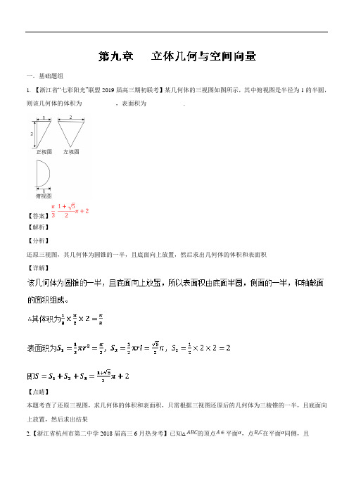 专题09立体几何与空间向量-2019届浙江省高考数学复习必备高三优质考卷分项解析(Word版含解析)
