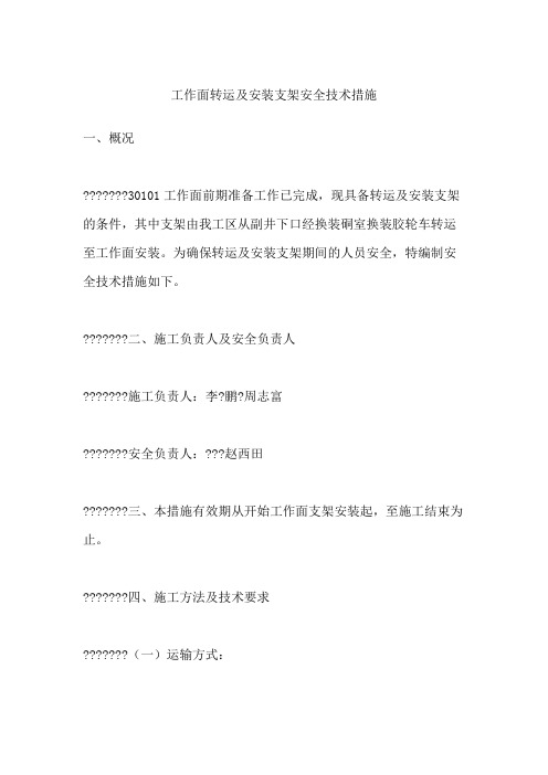 工作面转运及安装支架安全技术措施