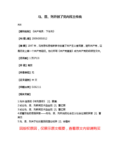 马、恩、列开创了党内民主传统