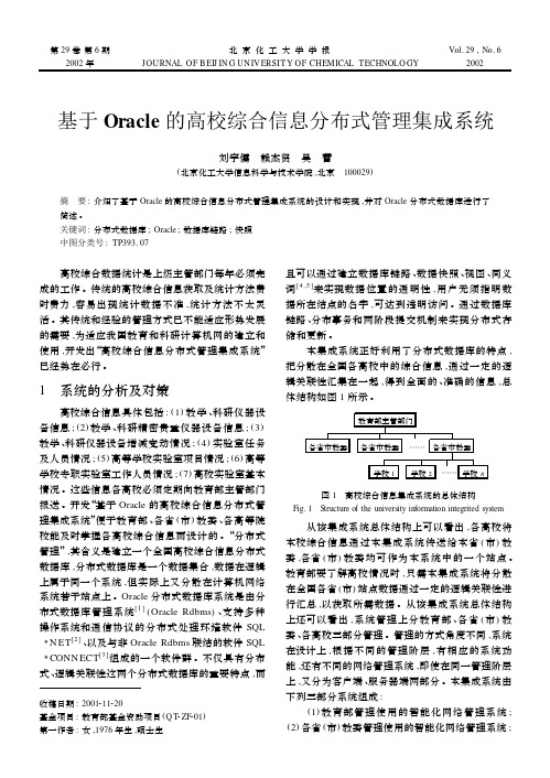 基于Oracle 的高校综合信息分布式管理集成系统