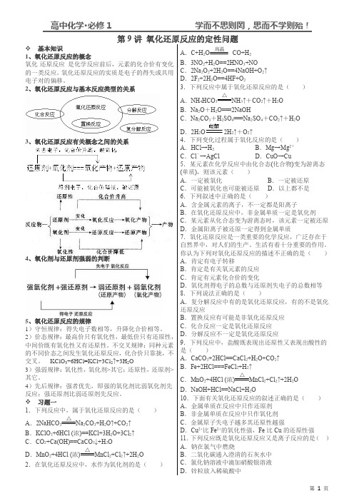 氧化还原反应的概念知识点和习题附答案