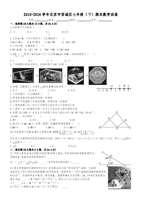 2015-2016学年北京市西城区七年级(下)期末数学试卷