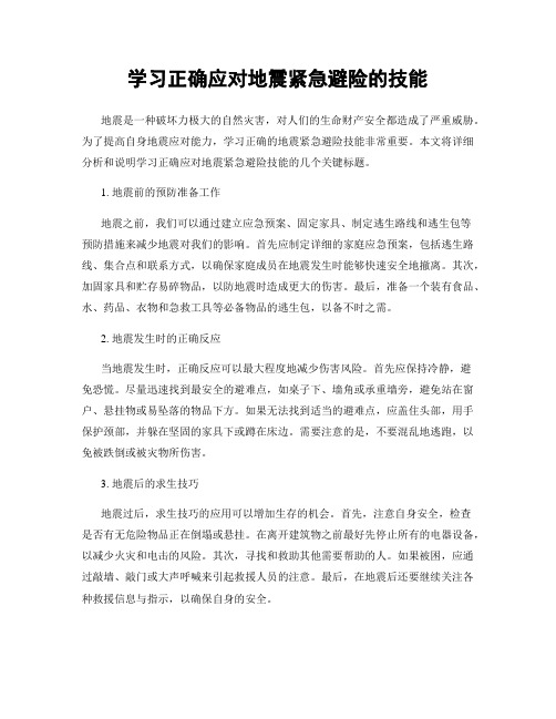 学习正确应对地震紧急避险的技能