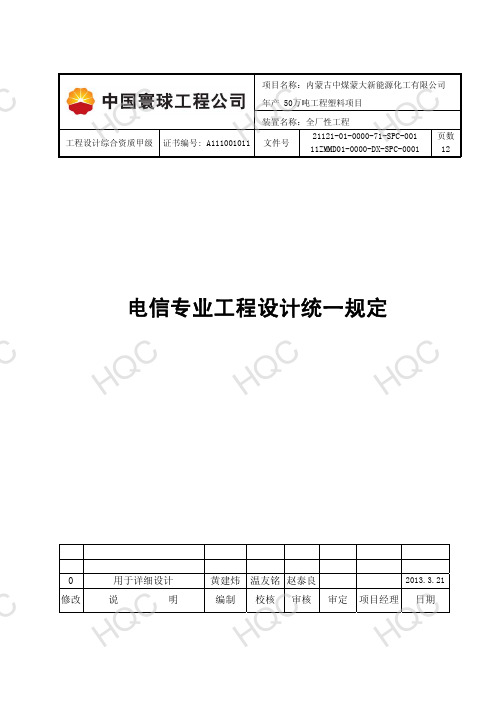 11ZMMD01-0000-DX-SPC-0001 版次 0 电信专业工程设计统一规定