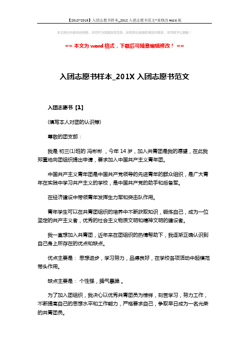 【2018-2019】入团志愿书样本_201X入团志愿书范文-易修改word版 (4页)