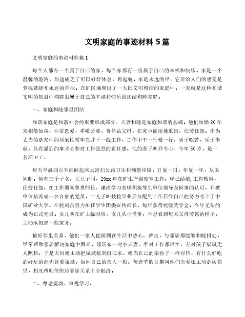 文明家庭的事迹材料5篇