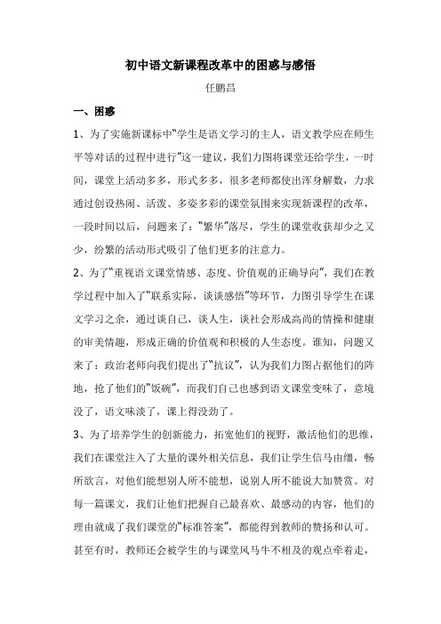 初中语文新课程改革中的困惑与感悟