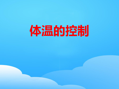 《体温的控制》PPT【优秀课件】