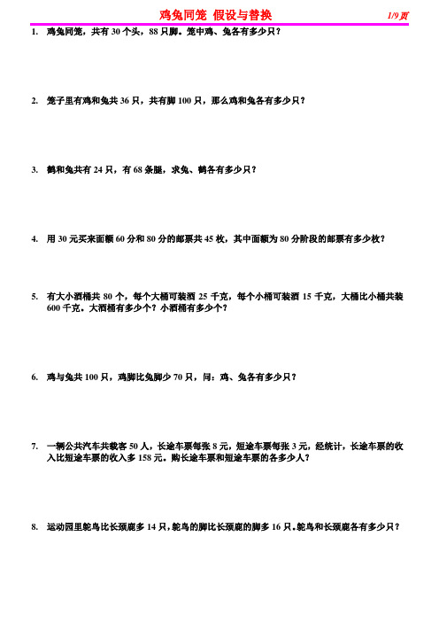 2011世奥总练习 鸡兔同笼 假设与替换