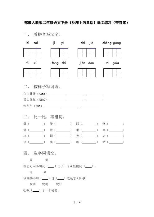 部编人教版二年级语文下册《沙滩上的童话》课文练习(带答案)