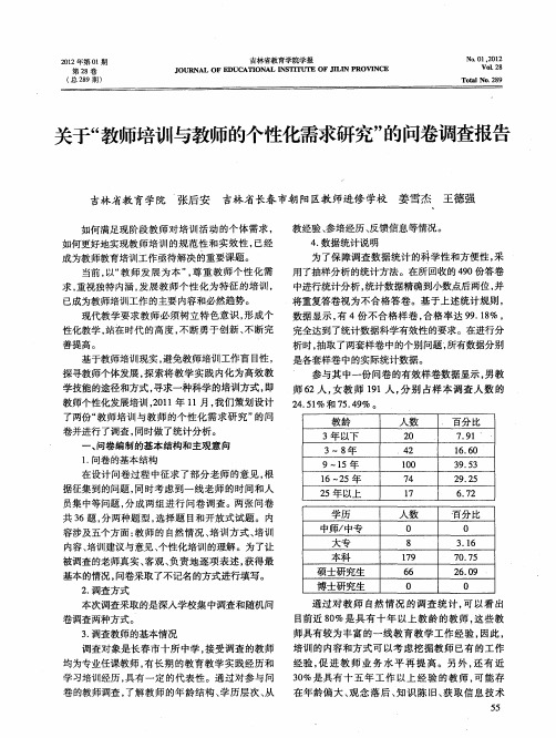 关于“教师培训与教师的个性化需求研究”的问卷调查报告