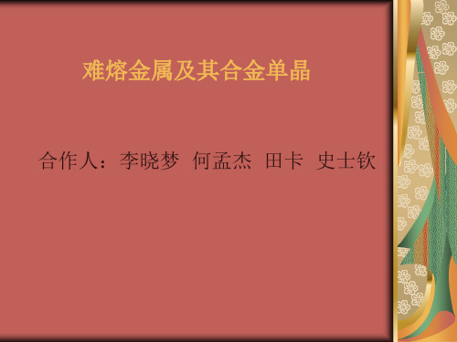 难熔金属及其合金单晶的发展及运用