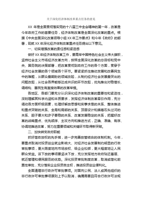 关于深化经济体制改革重点任务的意见_意见_