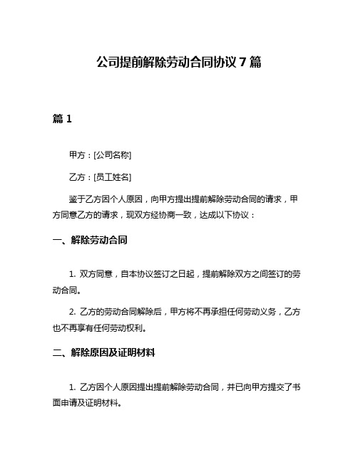 公司提前解除劳动合同协议7篇