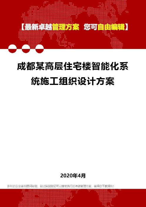 2020成都某高层住宅楼智能化系统施工组织设计方案