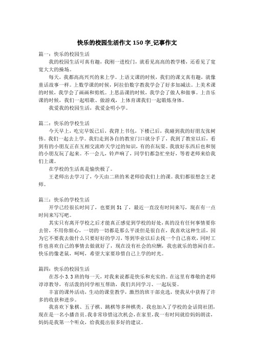 快乐的校园生活作文150字_记事作文