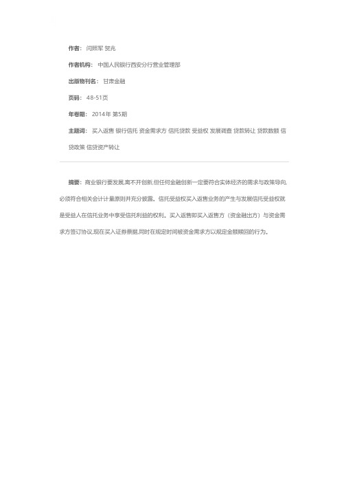 商业银行信托受益权买入返售类业务发展调查