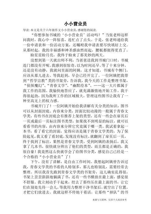 小小营业员_六年级作文