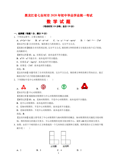 2020年黑龙江省七台河市中考数学试题及参考答案(word解析版)