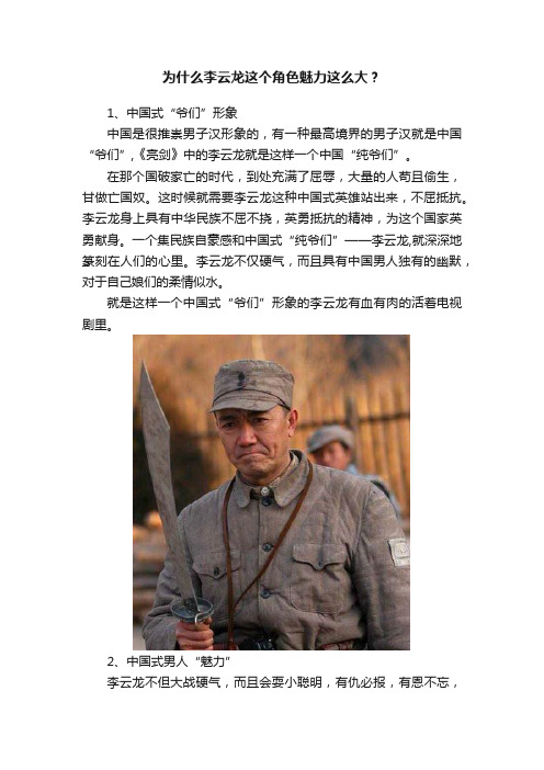 为什么李云龙这个角色魅力这么大？