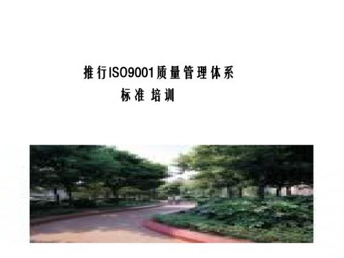 ISO9001质量管理体系标准培训课件(PPT 96张)