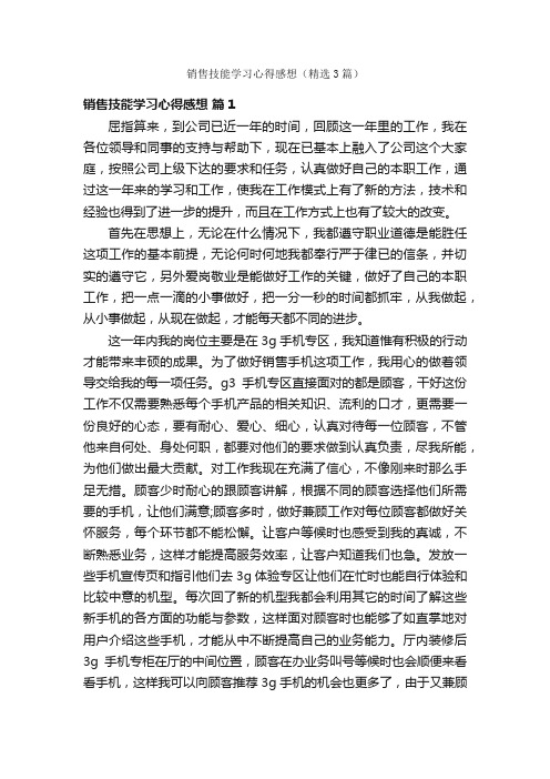 销售技能学习心得感想（精选3篇）