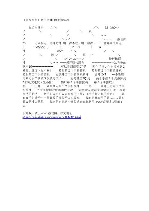 《超级跑跑》新手学DJ的手指练习