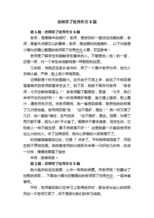 老师笑了优秀作文6篇