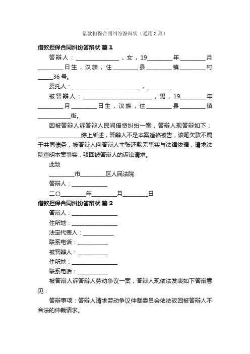 借款担保合同纠纷答辩状（通用3篇）