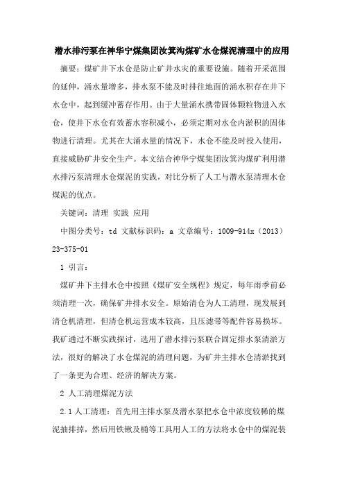 潜水排污泵在神华宁煤集团汝箕沟煤矿水仓煤泥清理中的应用