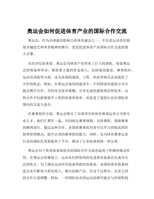 奥运会如何促进体育产业的国际合作交流