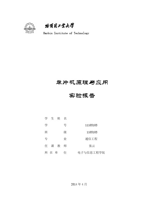 哈工大单片机原理与应用满分实验报告