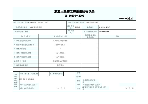 混凝土隐蔽工程质量验收记录GD2301104-填写范例