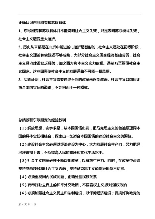 正确认识东欧剧变和苏联解体