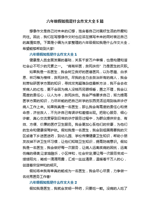 六年级假如我是什么作文大全5篇