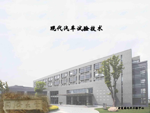汽车试验技术_绪论_chapt_1