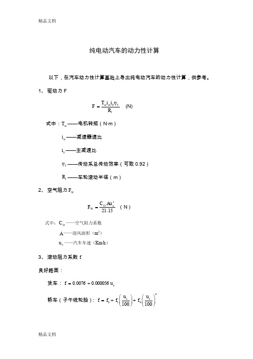 (整理)纯电动汽车的动力性计算1