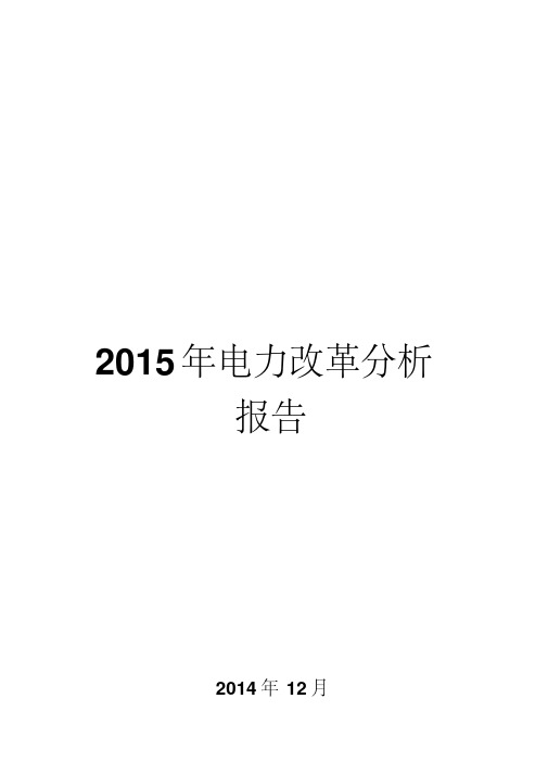 2015年电力改革分析报告