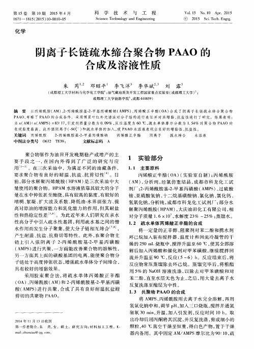 阴离子长链疏水缔合聚合物PAAO的合成及溶液性质