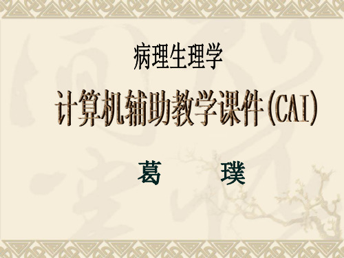 绪论疾病概论