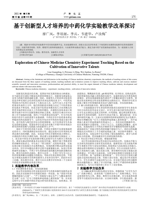 基于创新型人才培养的中药化学实验教学改革探讨