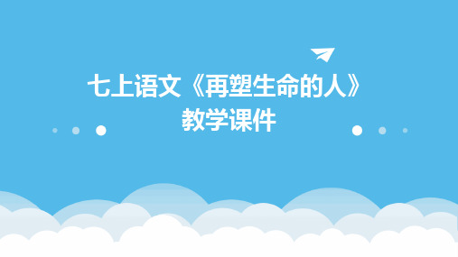 七上语文《再塑生命的人》教学课件