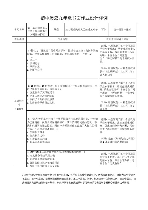 人教版历史九年级下册 第一单元 殖民地人民的反抗与资本主义制度的扩张  双减分层作业设计案例 样例