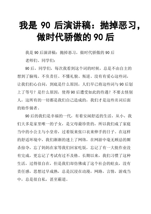 我是90后演讲稿：抛掉恶习,做时代骄傲的90后