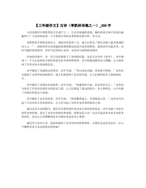 【三年级作文】古诗(李凯林诗集之一)_300字