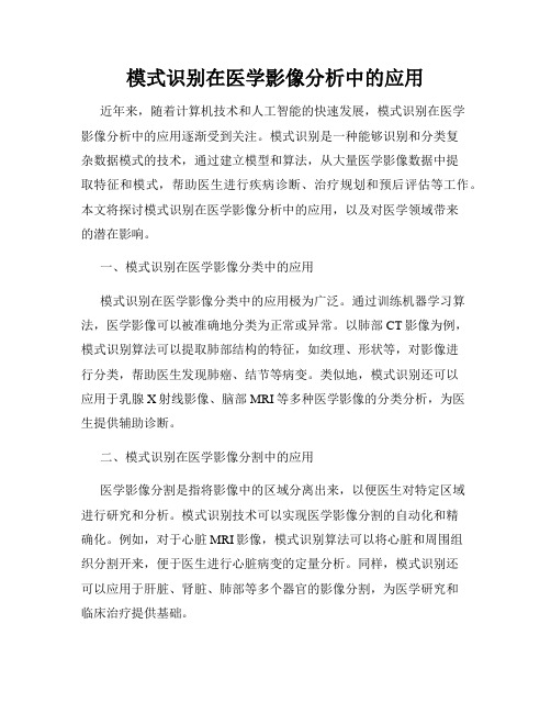 模式识别在医学影像分析中的应用