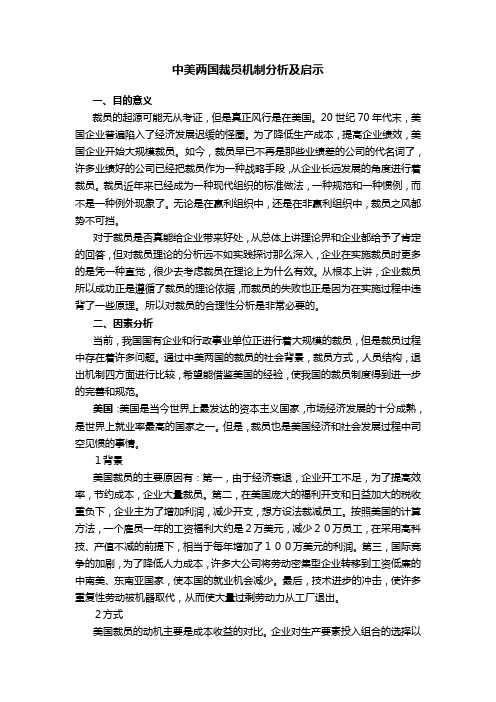中美两国裁员机制分析及启示