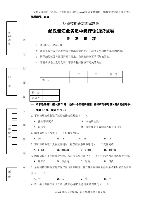 b348邮政储汇业务员中级试卷正文