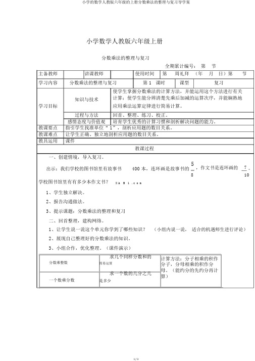 小学的数学人教版六年级的上册分数乘法的整理与复习导学案