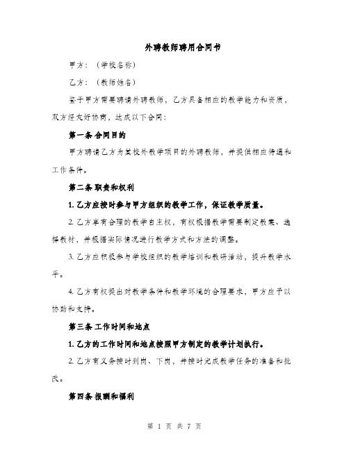 外聘教师聘用合同书（3篇）